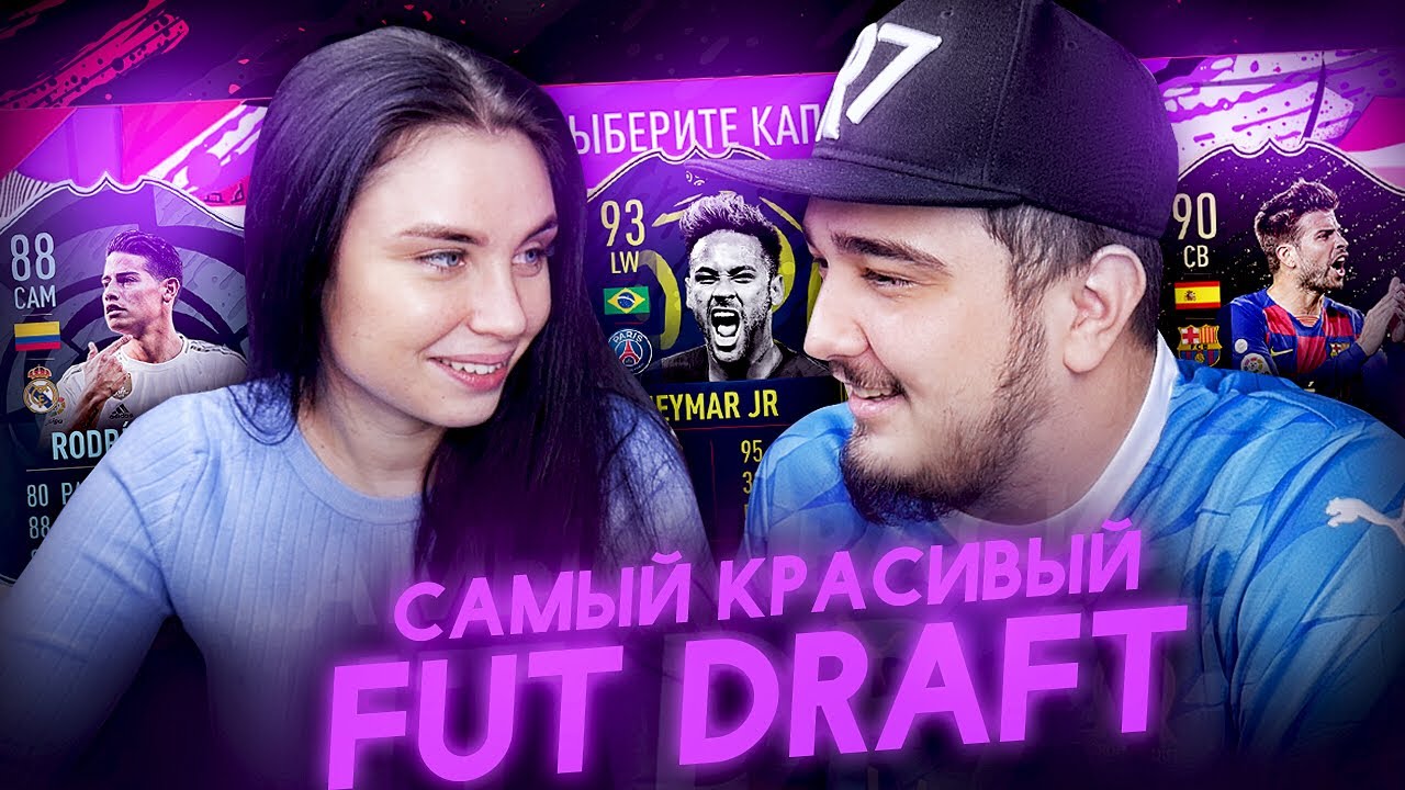 ДЕВУШКА СОБИРАЕТ ДРАФТ | САМЫЙ КРАСИВЫЙ  ФУТ ДРАФТ