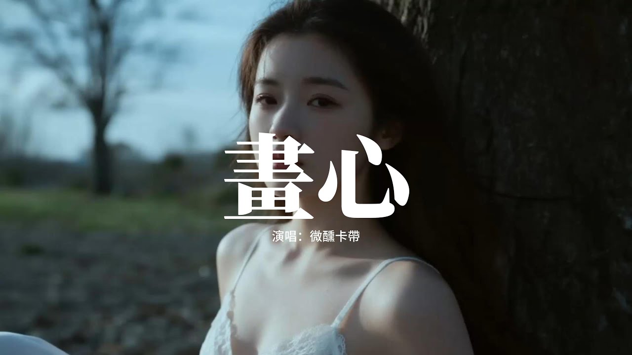 微醺卡帶 - 畫心 (微醺版)『愛着你像心跳難觸摸，畫著你畫不出你的骨骼，記着你的臉色是我等你的執着，你是我一首唱不完的歌。』【動態歌詞MV】