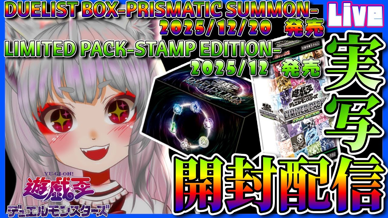 【 #遊戯王開封配信 ／実写】レアカードよ、来い！ #DUELISTBOX  #STAMPEDITION の開封配信!!【個人勢新人声優Vtuber／空狐美紀】