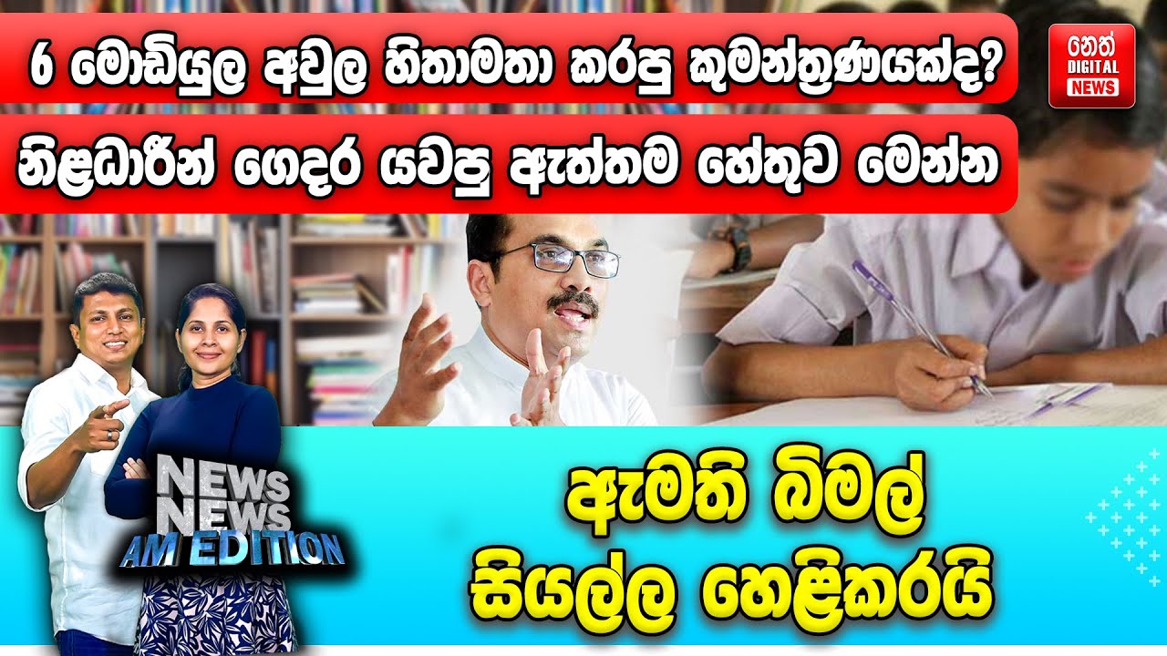 6 මොඩියුල අවුල හිතාමතා කරපු කුමන්ත්‍රණයක්ද? - නිළධාරීන් ගෙදර යවපු ඇත්තම හේතුව මෙන්න