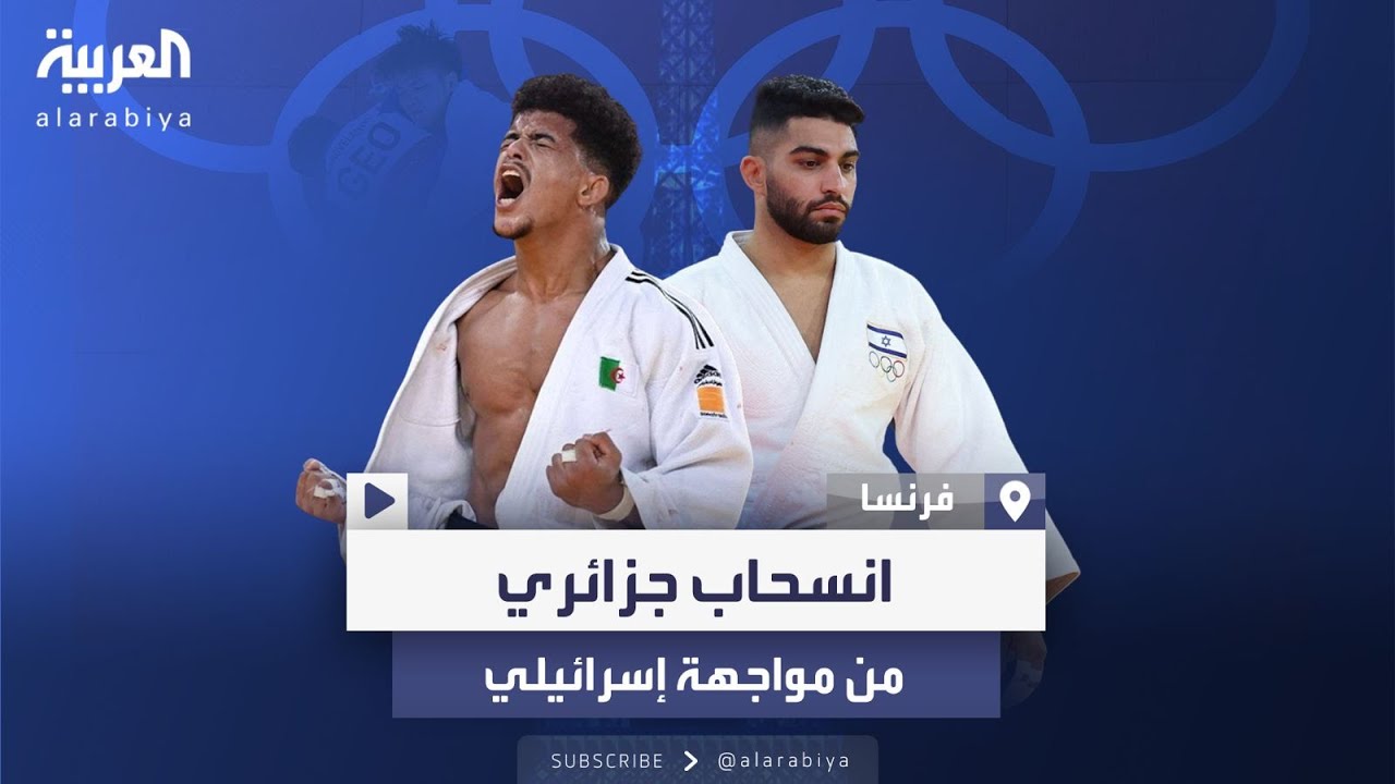 لاعب جودو جزائري ينسحب من مواجهة إسرائيلي.. ورواية أخرى لمنظمين
