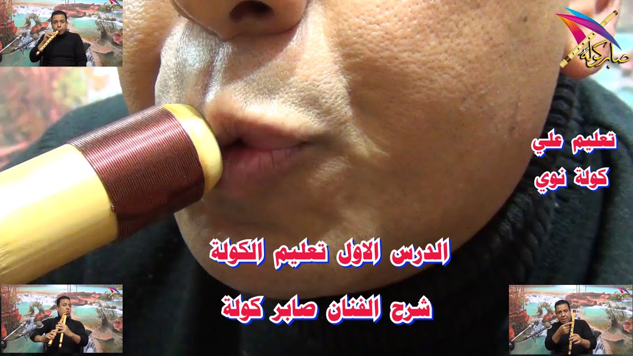 تعليم الكولة للمبتدئين (  الدرس الاول  ) شرح الفنان صابر كولة / #تعليم_الكولة_صابر_كولة
