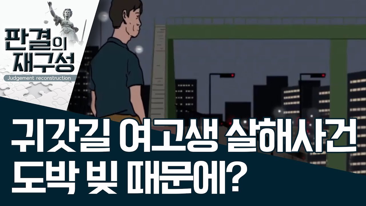 [판결의 재구성]귀갓길 여고생 살해사건…도박 빚 때문에? | 사건상황실