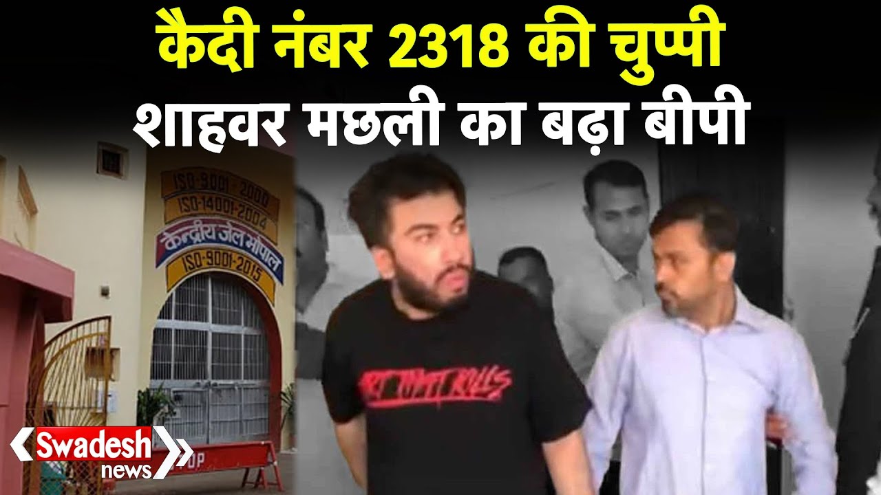 अब चुप है 'ड्रग किंग'! Yaseen और Shahwar पहुंचे Bhopal Jail, देखिए अंदर की कहानी | Swadesh News |