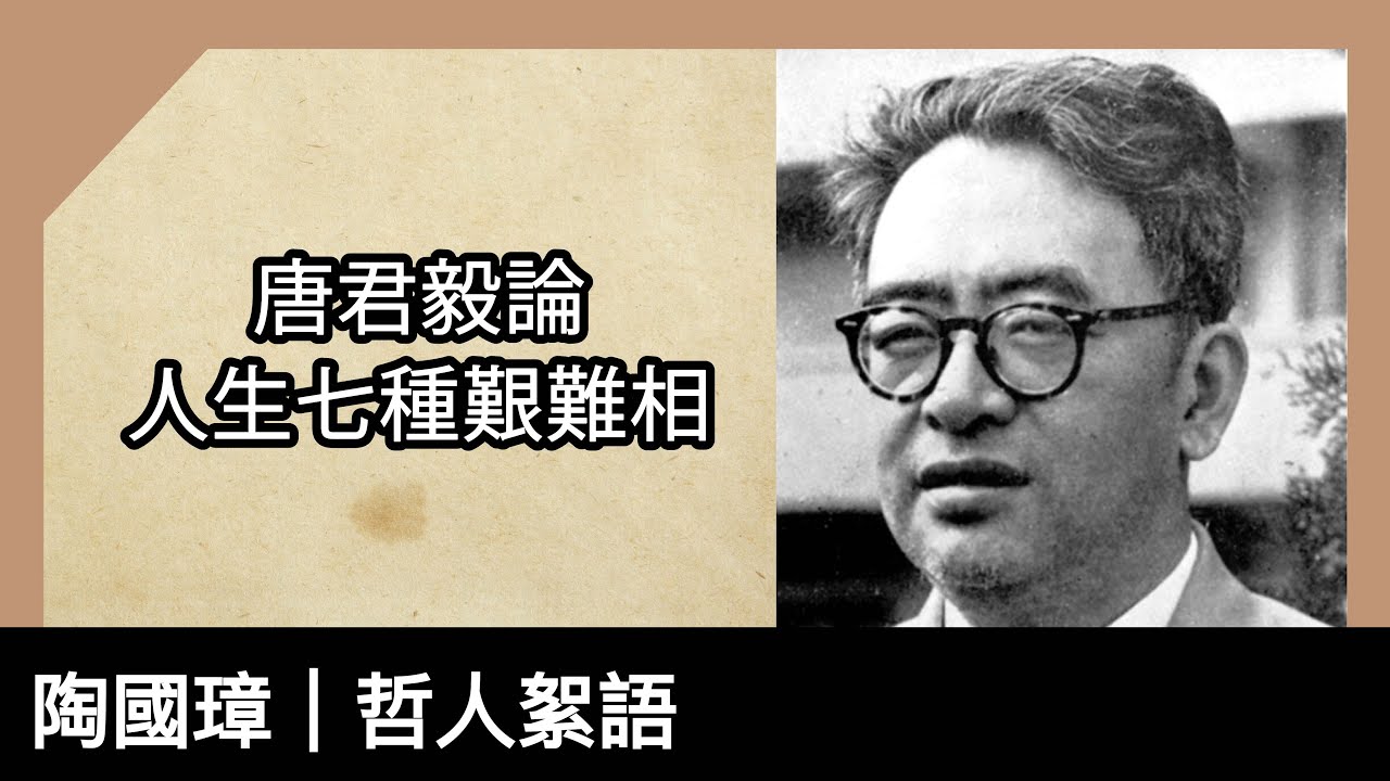 唐君毅論人生七種艱難相，陶國璋《哲人絮語》 117