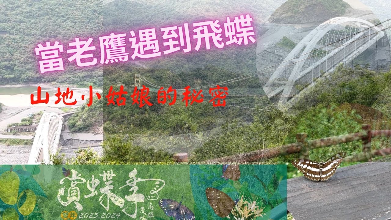 高雄茂林風景區賞蝶季，紫斑蝶飛舞的日子/老鷹/龍頭山休憩區/多納大橋/小長城步道/多納高吊橋/茂林情歌/山地小姑娘/魯凱族原住民/冬季限定