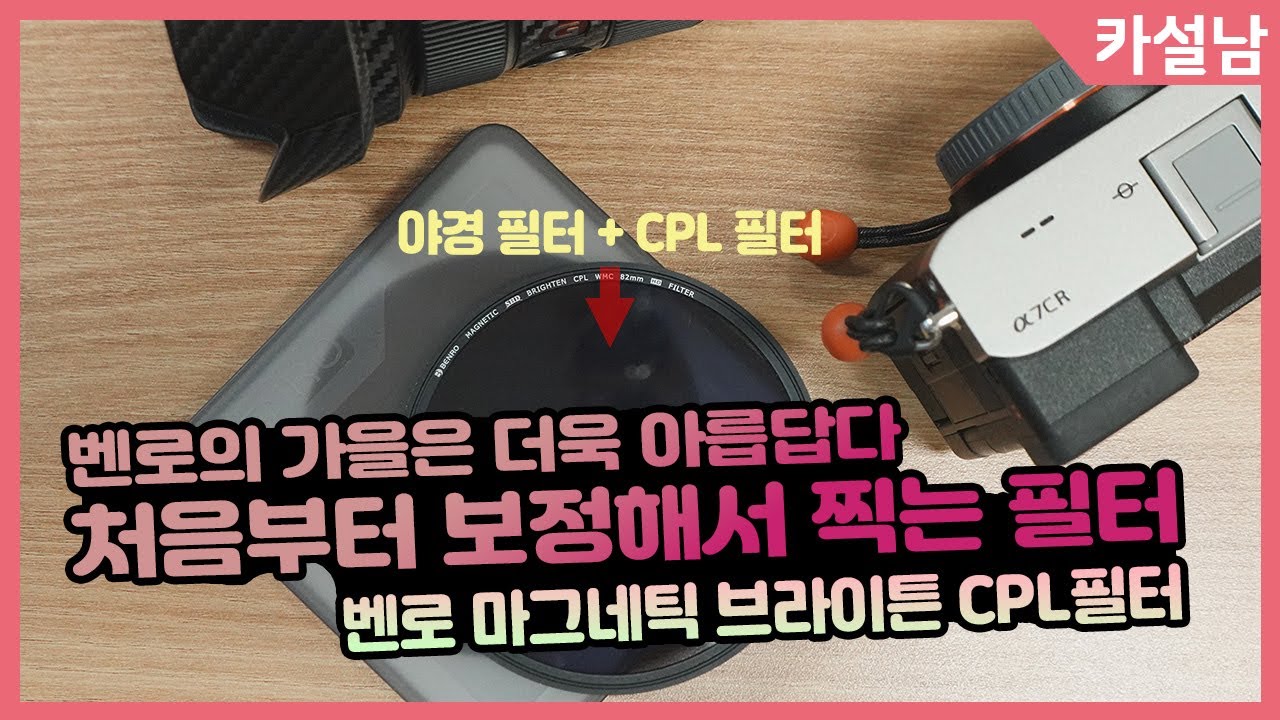 야경 필터와 CPL 필터가 합쳐진 신개념 필터 | 벤로 마그네틱 브라이튼 CPL 필터