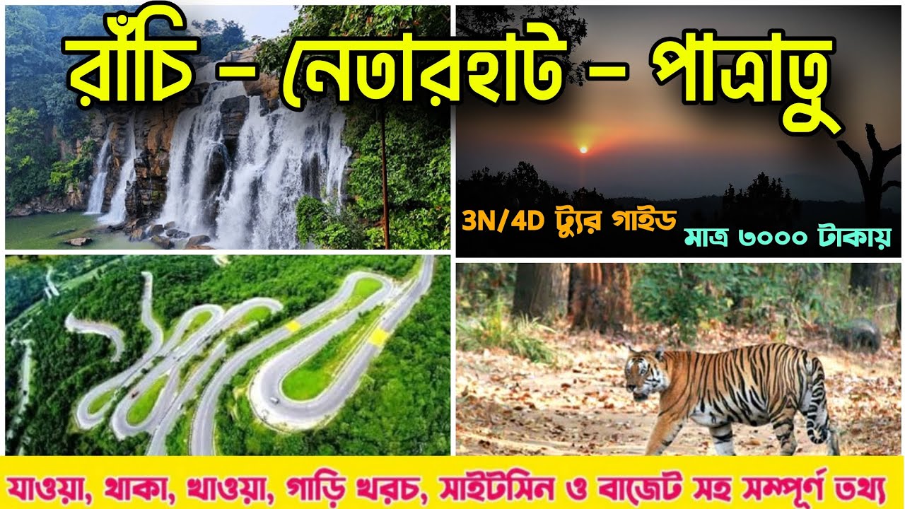 Ranchi Netarhat Patratu Tour Plan 2026 | রাঁচি নেতারহাট পাত্রাতু ভ্রমণ গাইড | Ranchi Travel Guide