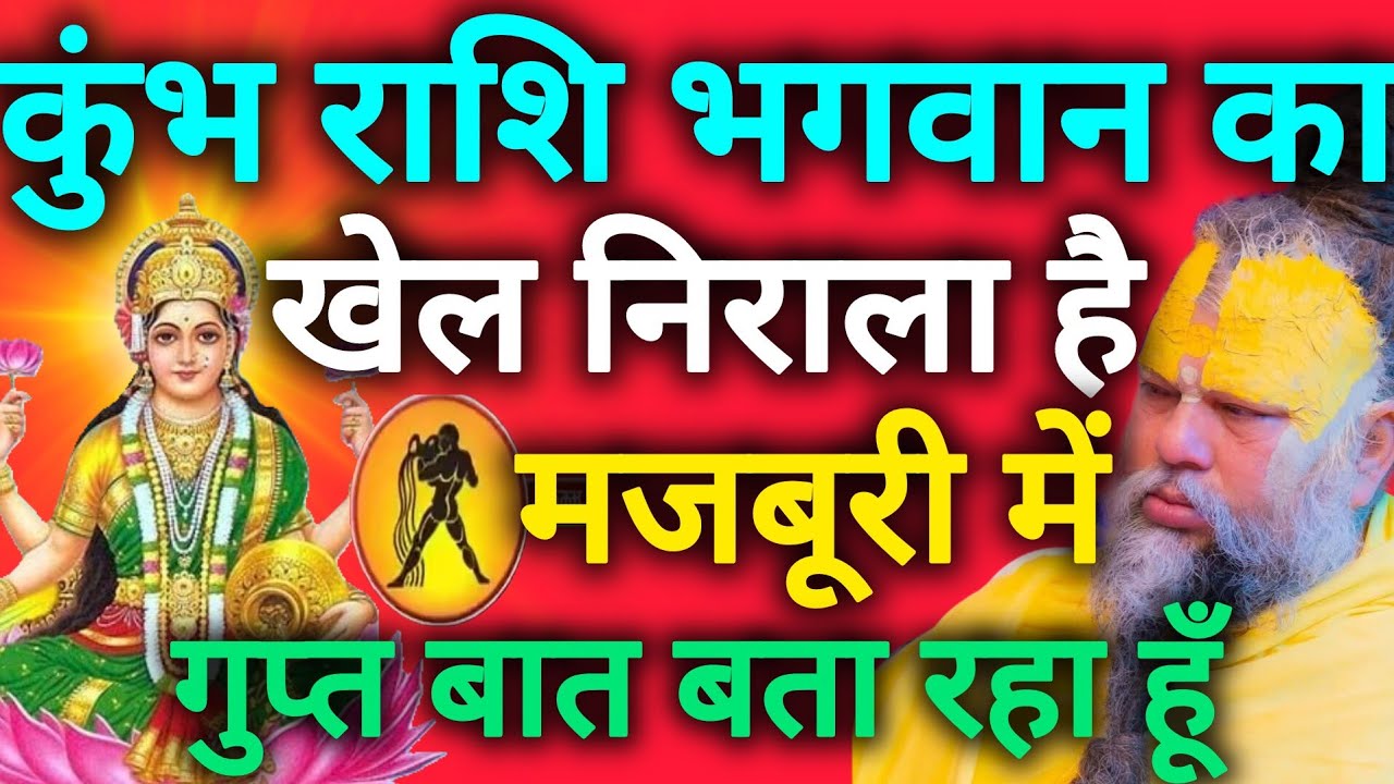 कुंभ राशि मजबूरी में यह बात बता रहा हूं भगवान का खेल बड़ा निराला है kumbh rashi