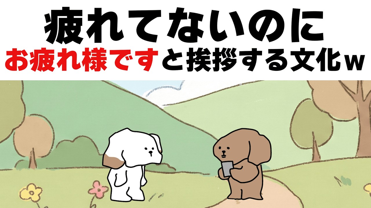 【アニメ】「お疲れ様です」と挨拶する奴に、ツッコむ犬ｗｗｗ