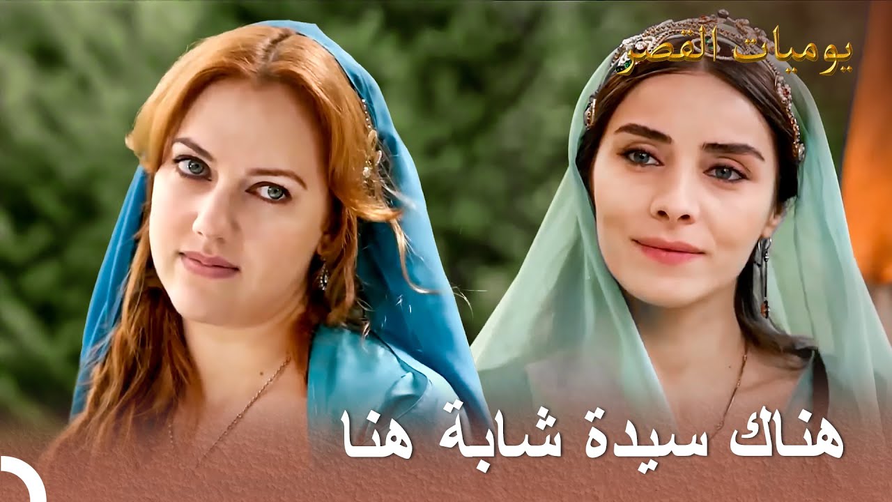 لقد كبرتي في السن. هل سيعتني سليمان بك؟ | يوميات القصر