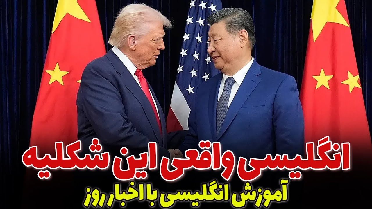 اخبار روز دنیا رو به انگلیسی ببین: آموزش زبان انگلیسی با اخبار