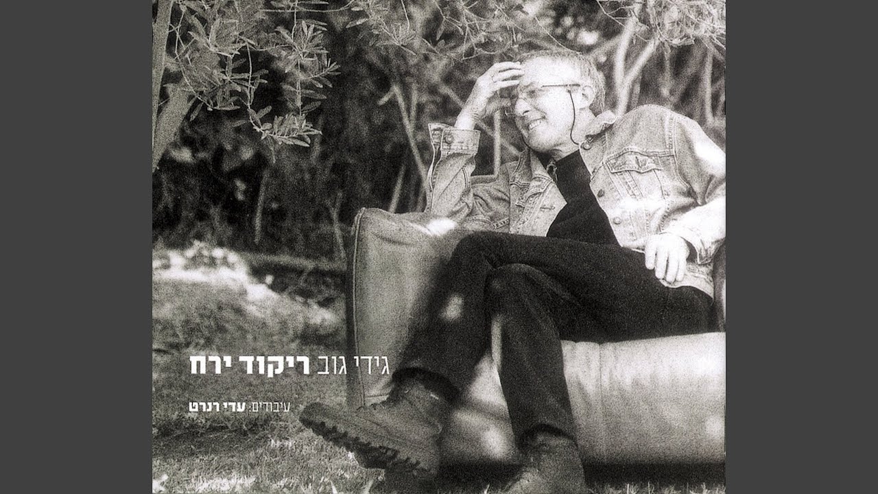 למה ליבך כמו קרח