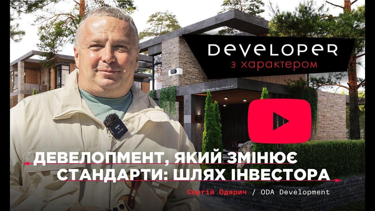 Девелопер з характером №3 випуск | Сергій Одарич / ODA Development