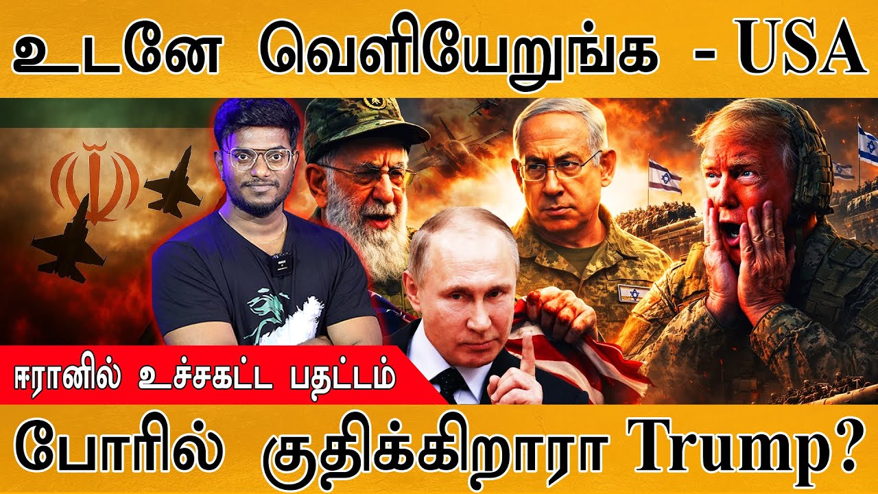 Leave Iran Now - USA | ஈரானில் உச்சகட்ட பதட்டம் | போரில் குதிக்கிறாரா Trump?| Oman | Russia | Israel