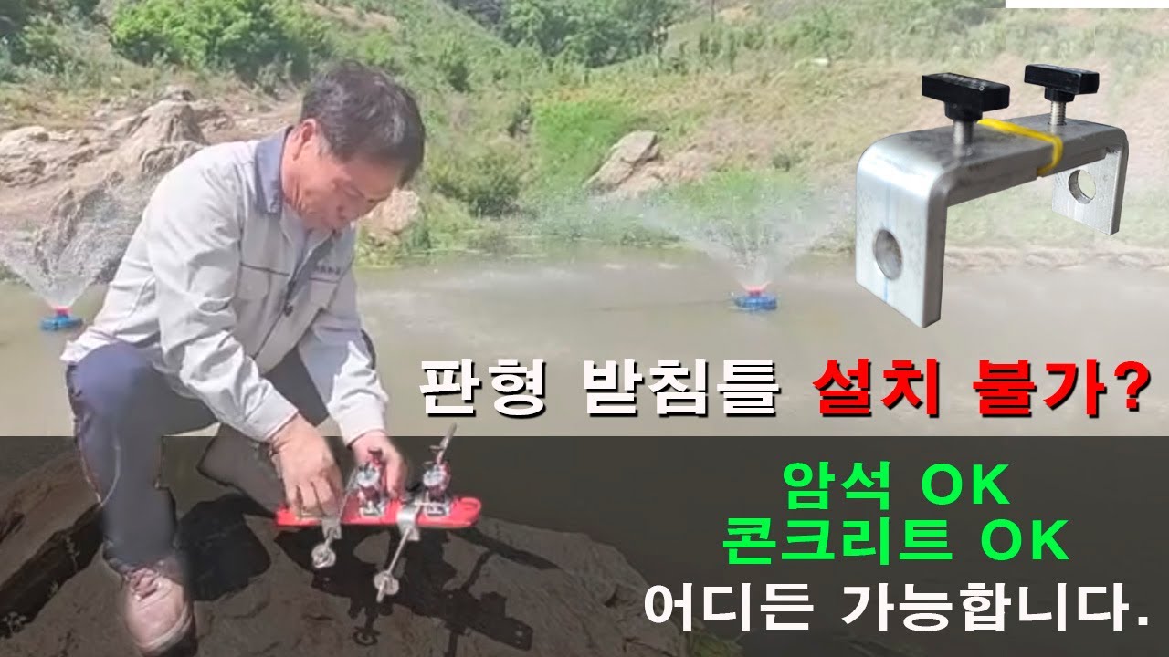 바위, 콘크리트, 어디든 받침틀을 설치하는 방법!!
