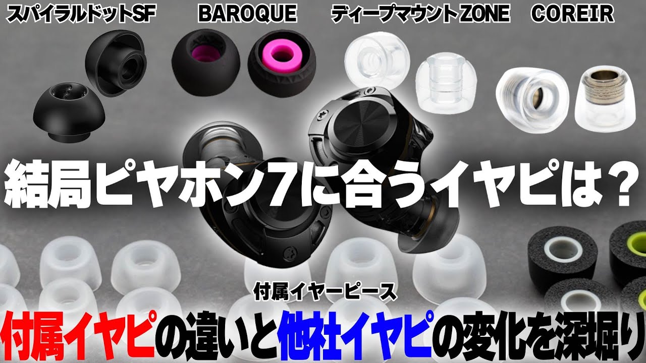 ピヤホン7に組み合わせたいイヤーピースをご紹介！自分好みの音質や装着感を見つけ出そう！【AVIOT TE-ZX1 ピエール中野コラボモデル】