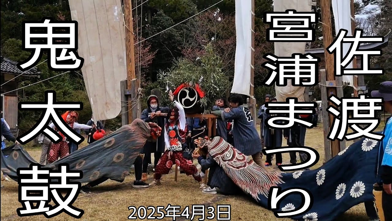 2025年 佐渡宮浦まつり鬼太鼓
