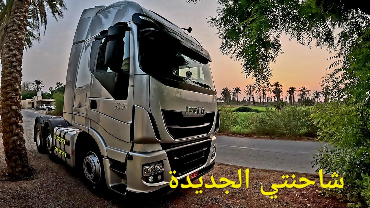 شاحنتي الجديدة
