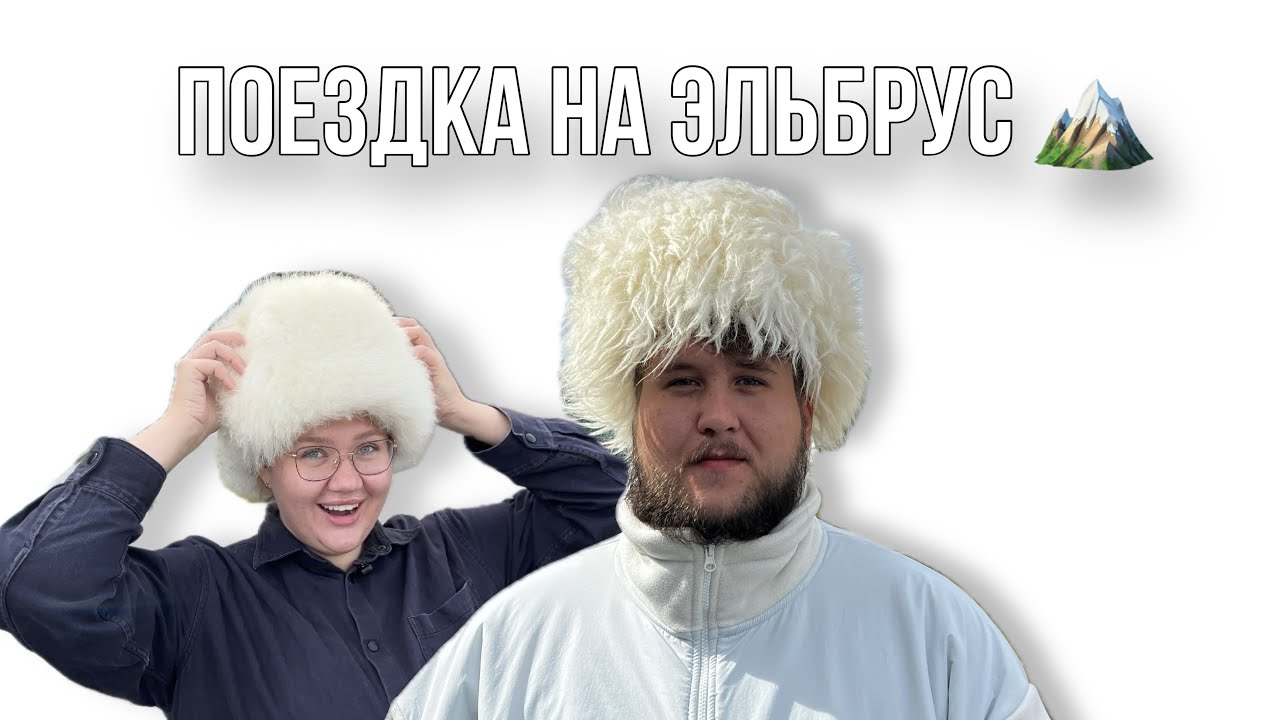 ПОЕЗДКА НА ЭЛЬБРУС | экстремальный водитель, непредсказуемый маршрут, Чегет