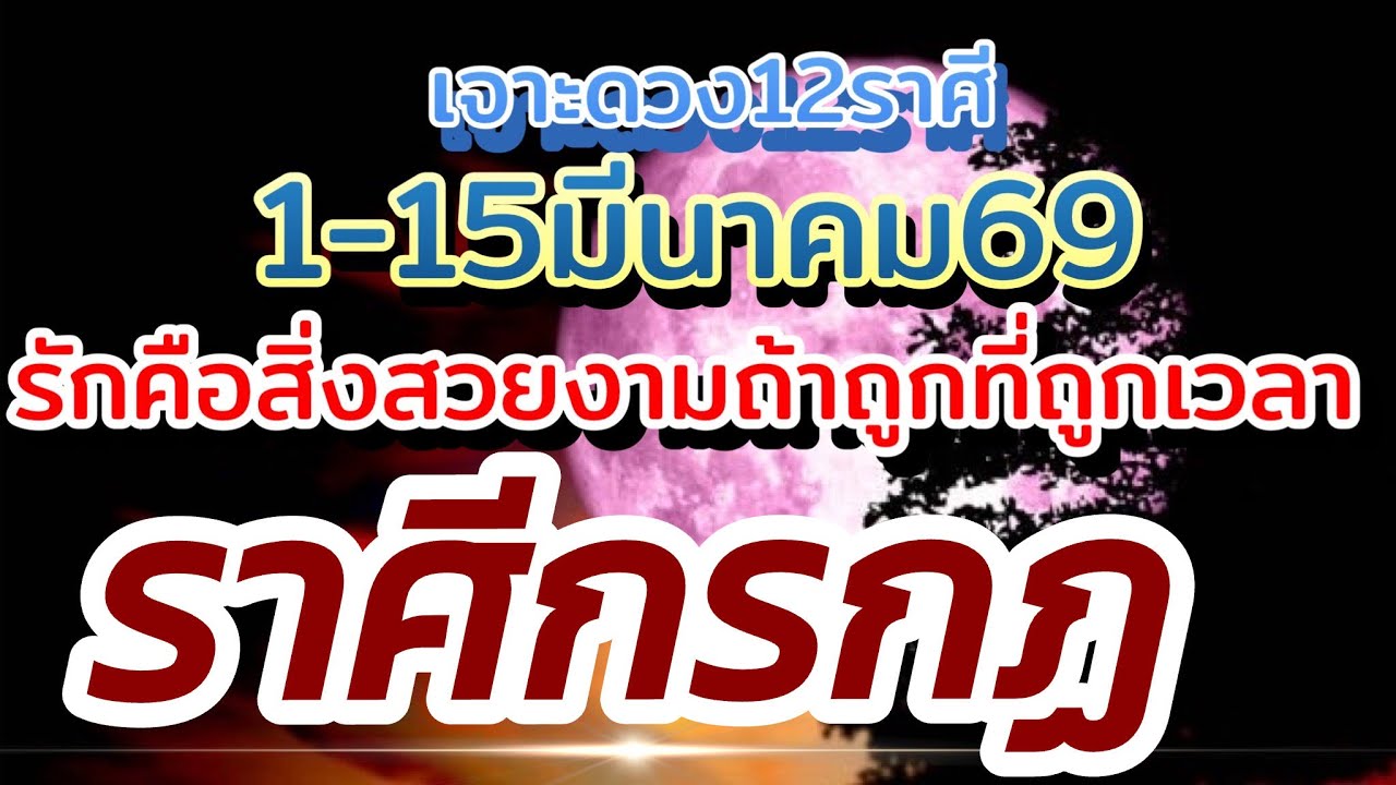 ราศีกรกฏ❤️ดวงความรัก1-15มีนาคม.69🌹 รักคือสิ่งสวยงามถ้าถูกที่ถูกทางถูกเวลา🌻