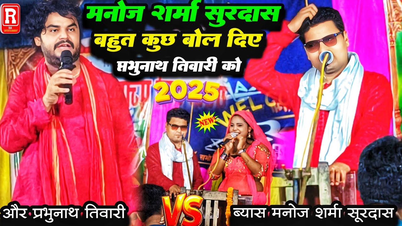 मनोज शर्मा सूरदास रेल के जियान कर दिए ब्यास प्रभुनाथ तिवारी को दुगोला मे #manoj sharma ka dugola 