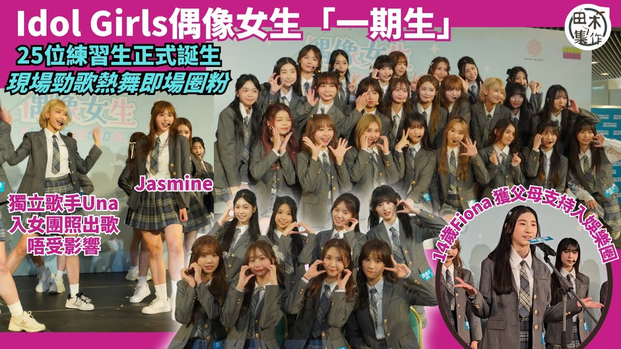 Idol Girls 偶像女生 25位「一期生」正式誕生丨首次公開露面載歌載舞即時圈粉丨獨立歌手Una加入女團 照出歌稱不受影響丨14歲Fiona獲父母支持加入娛樂圈丨田木集作