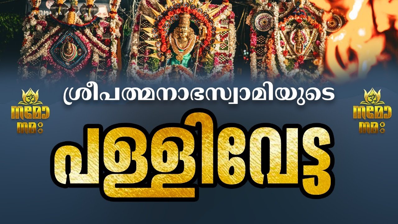 ശ്രീപദ്മനാഭന്റെ പള്ളിവേട്ട | Sreepadmanabha Swami Temple Pallivetta