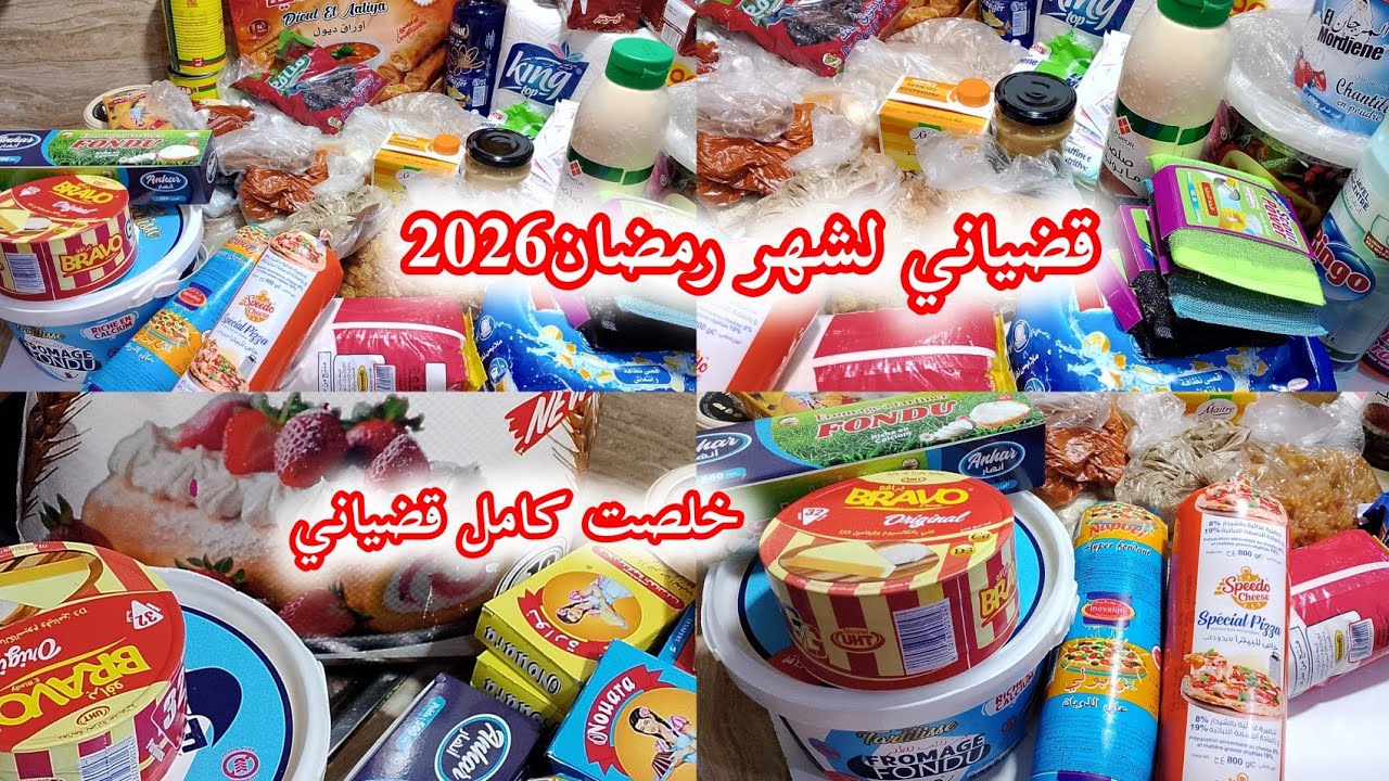 خلصت قضياني لشهر رمضان2026 🌙مشترياتي من مواد غذائية واساسية لشهر الكريم