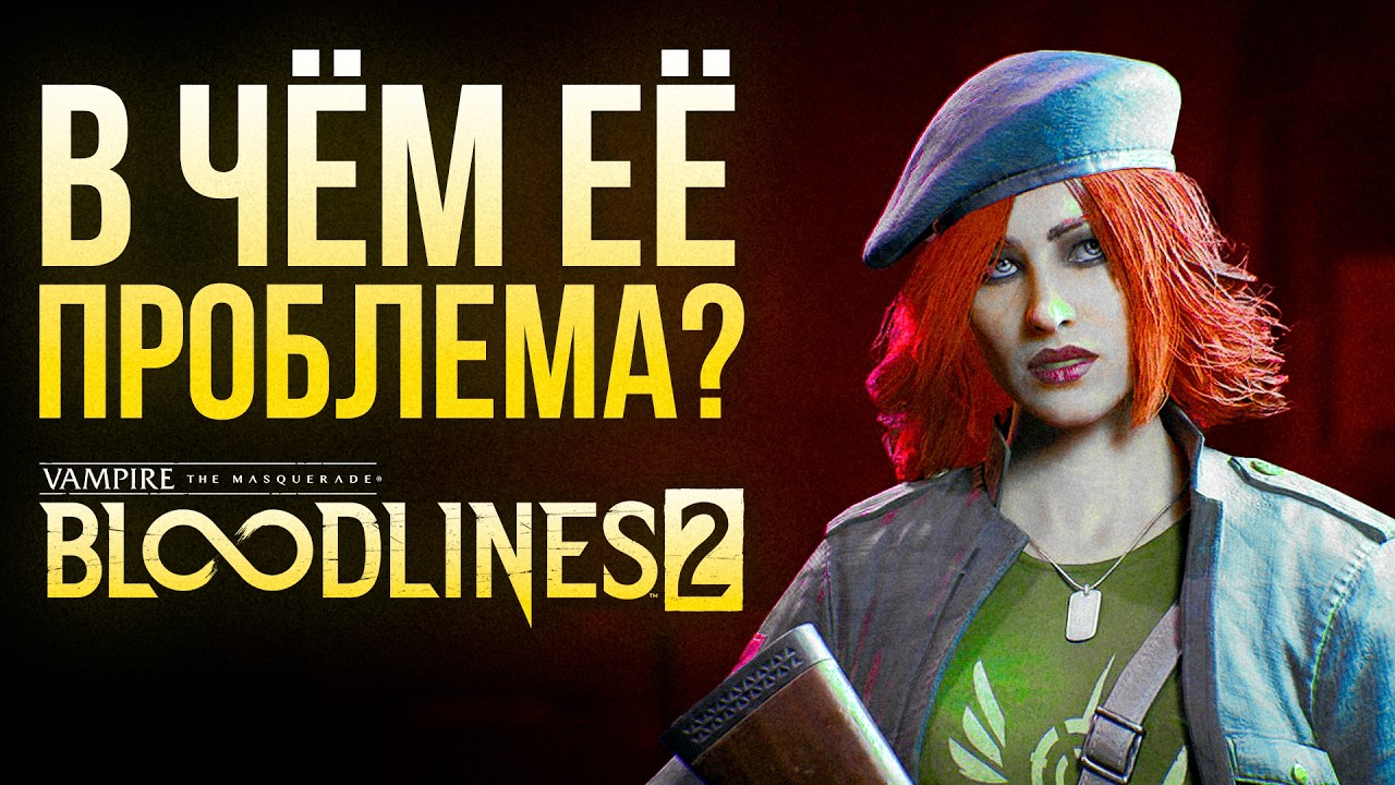 Vampire: The Masquerade &ndash; Bloodlines 2: Хороший Сюжет Плохой Игры