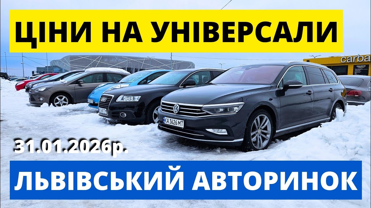 СВІЖІ УНІВЕРСАЛИ НА ЛЬВІВСЬКОМУ АВТОРИНКУ // 31.01.26р. #підбірпідключ #автобазар #автопідключ 