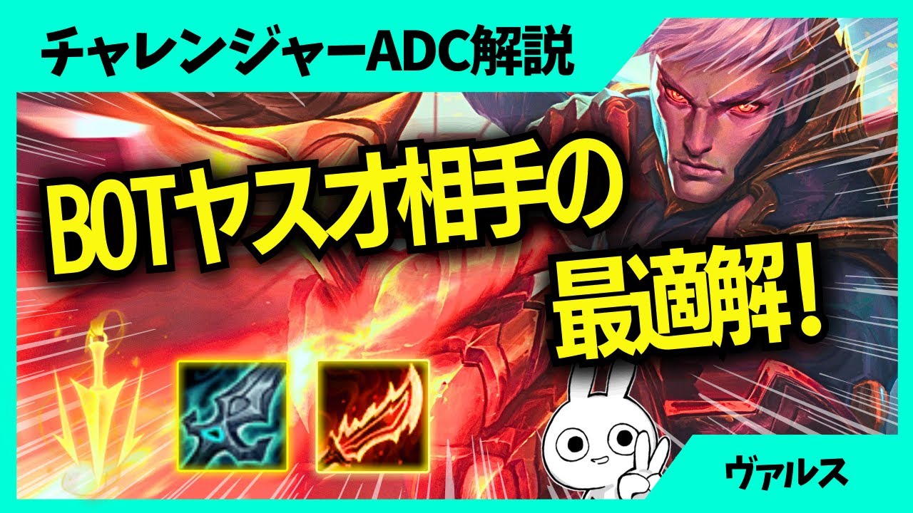 ヤスオ対面苦手な人はこの考え方やれば勝てるよ！ ヴァルス ADC解説動画[League of Legends]