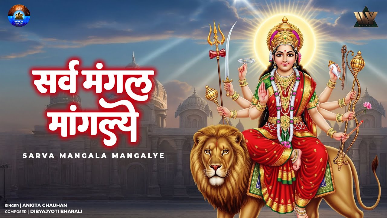 Sarva Mangala Mangalye | सर्व मंगल मांगल्ये | Powerful Devi Mantra | Durga Bhakti Song