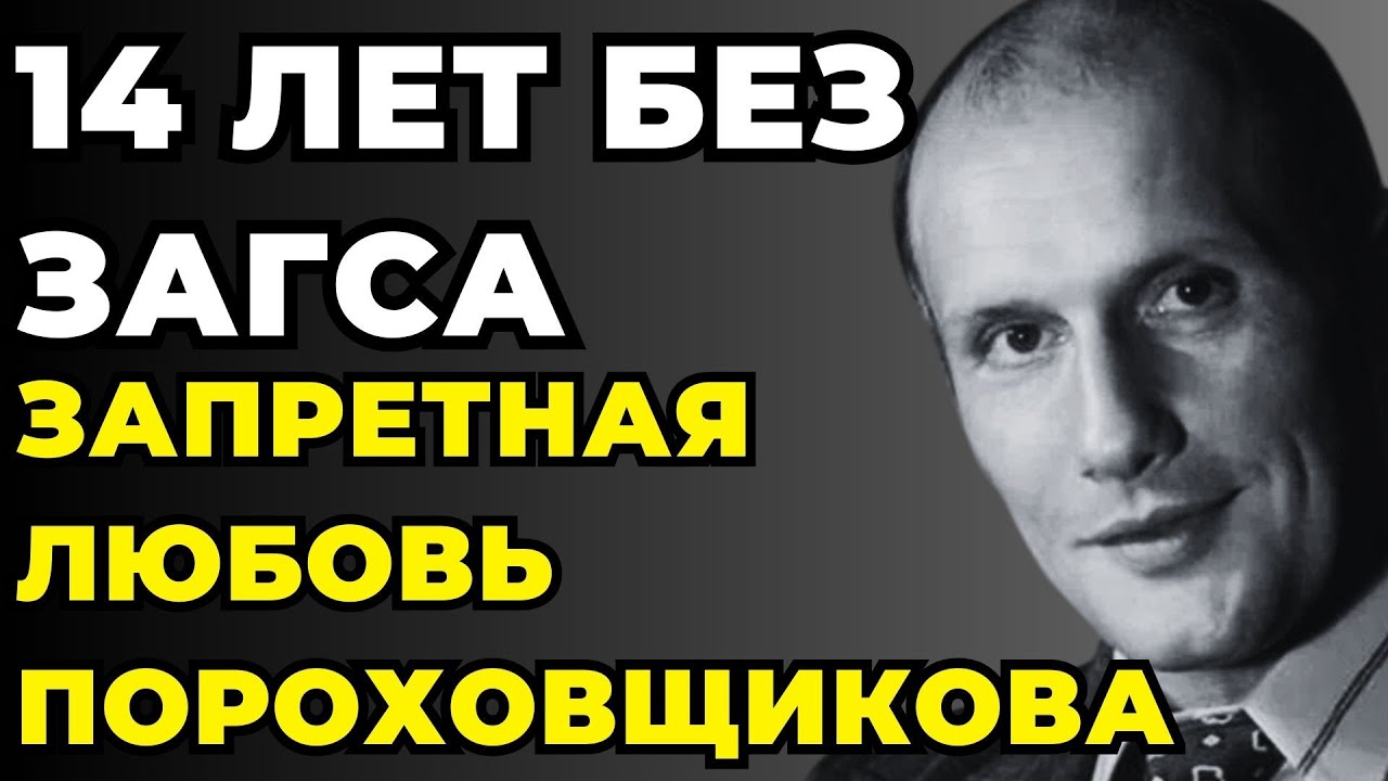 ВЕСЬ ТЕАТР БЫЛ ПРОТИВ НИХ: Любовь Александра Пороховщикова, Которую Не Простили