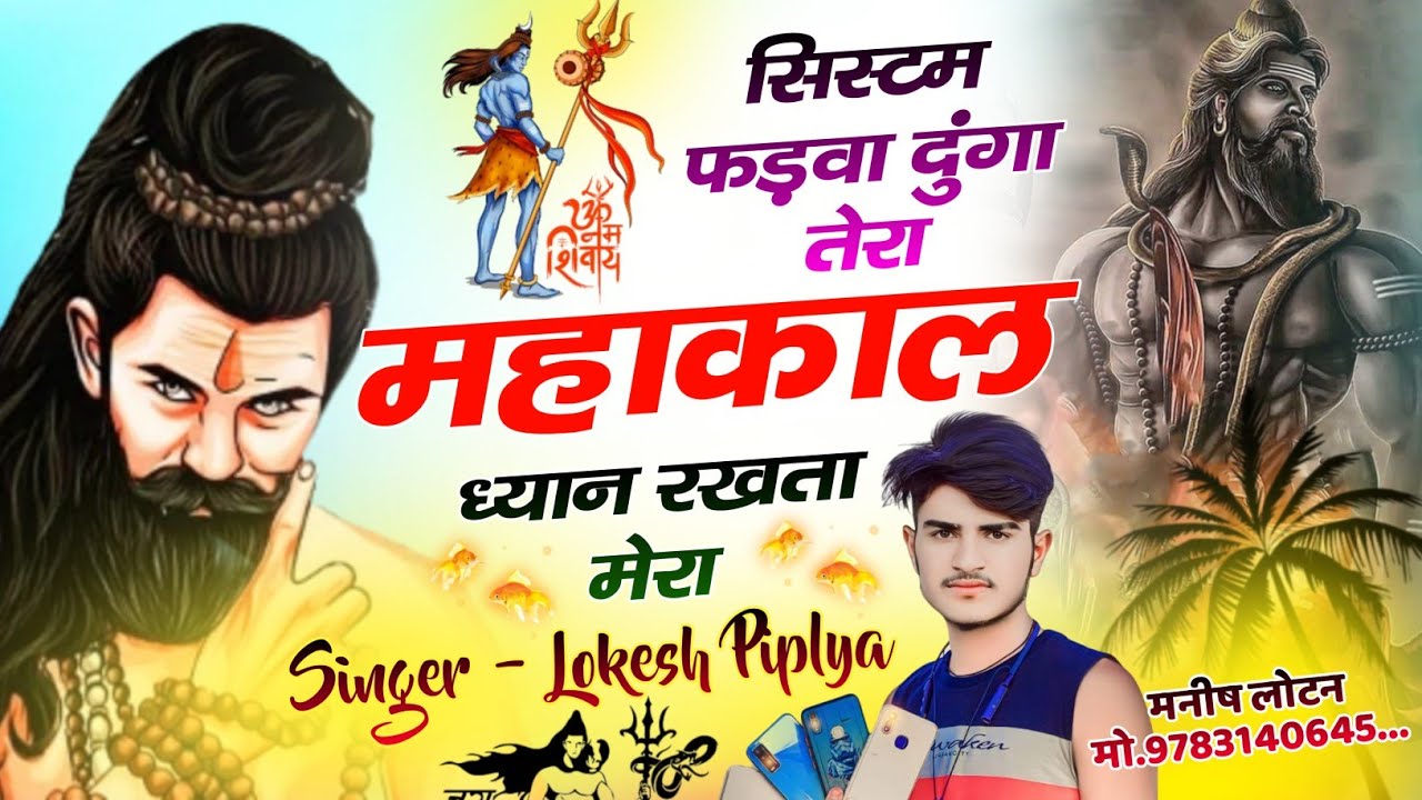 महाकाल ध्यान रखता मेरा !! Lokesh Piplya Trending Song !! Mahakal Dhyan Rakhta Mera !! New Meena Geet
