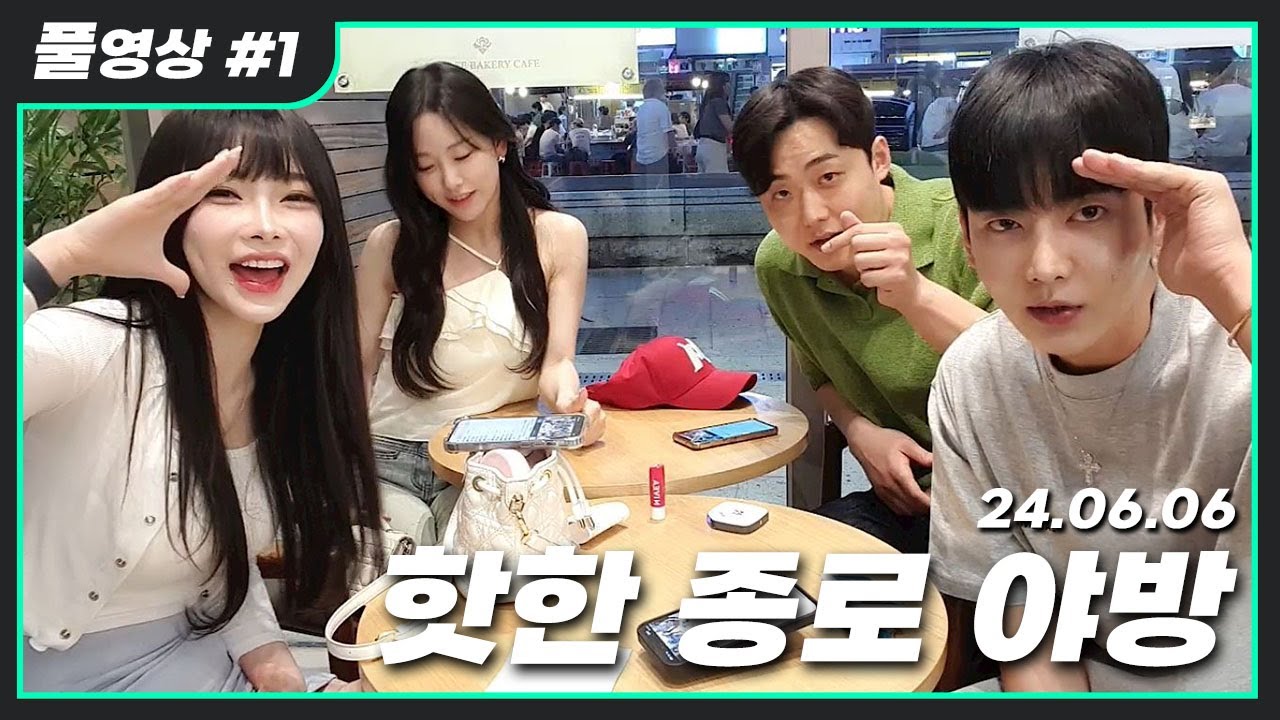 2:2 종로 데이트 #1 [2024.06.06 김인호 풀영상]