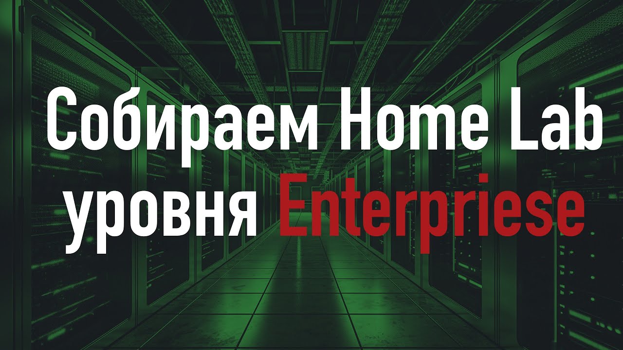 Собираем Home Lab! Какое железо взять? Какой софт ставить?