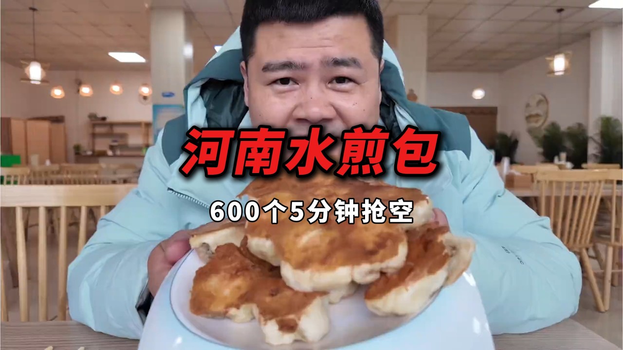 600个包子5分钟抢购一空？河南水煎包究竟有什么魔力
