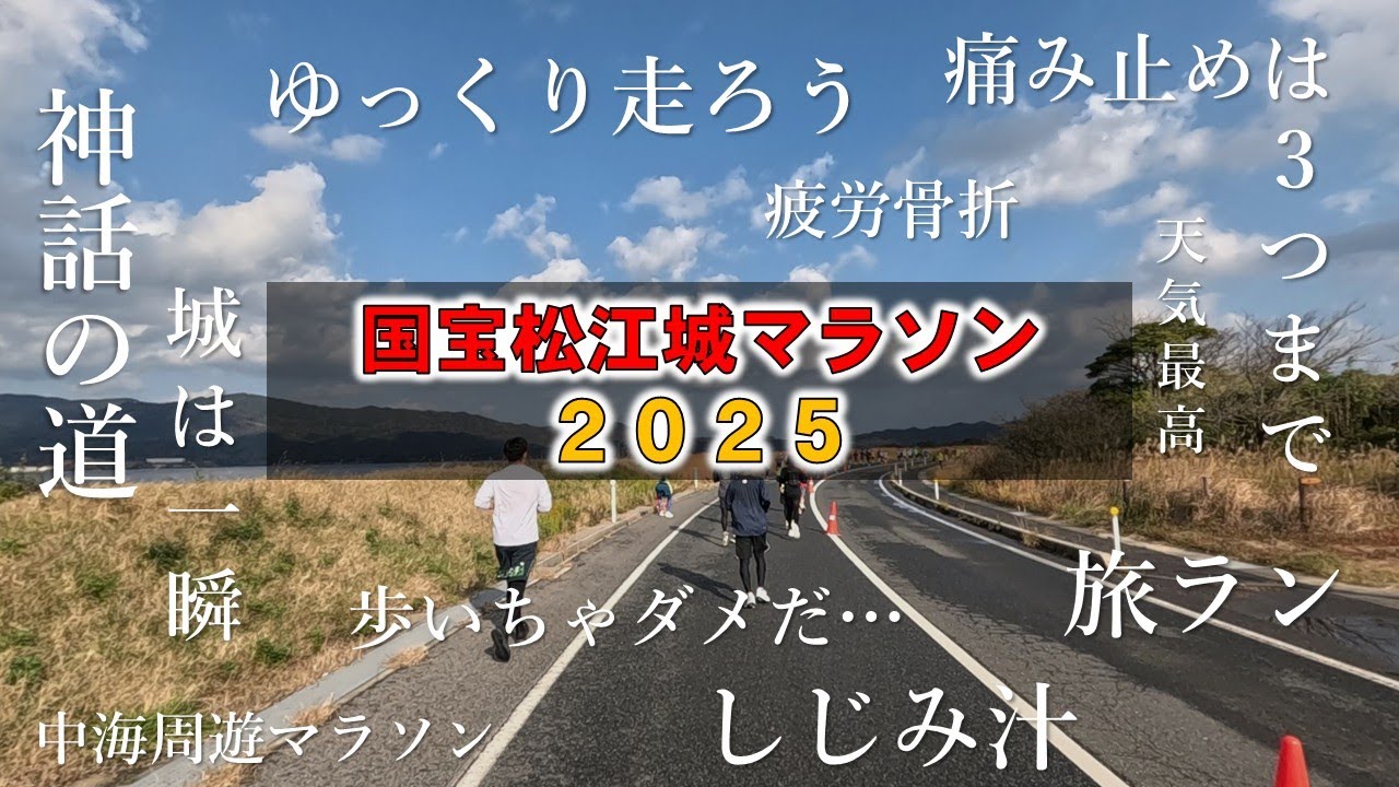 【９都道県目】国宝松江城マラソン2025をゆっくり走ってきました【実況付き】