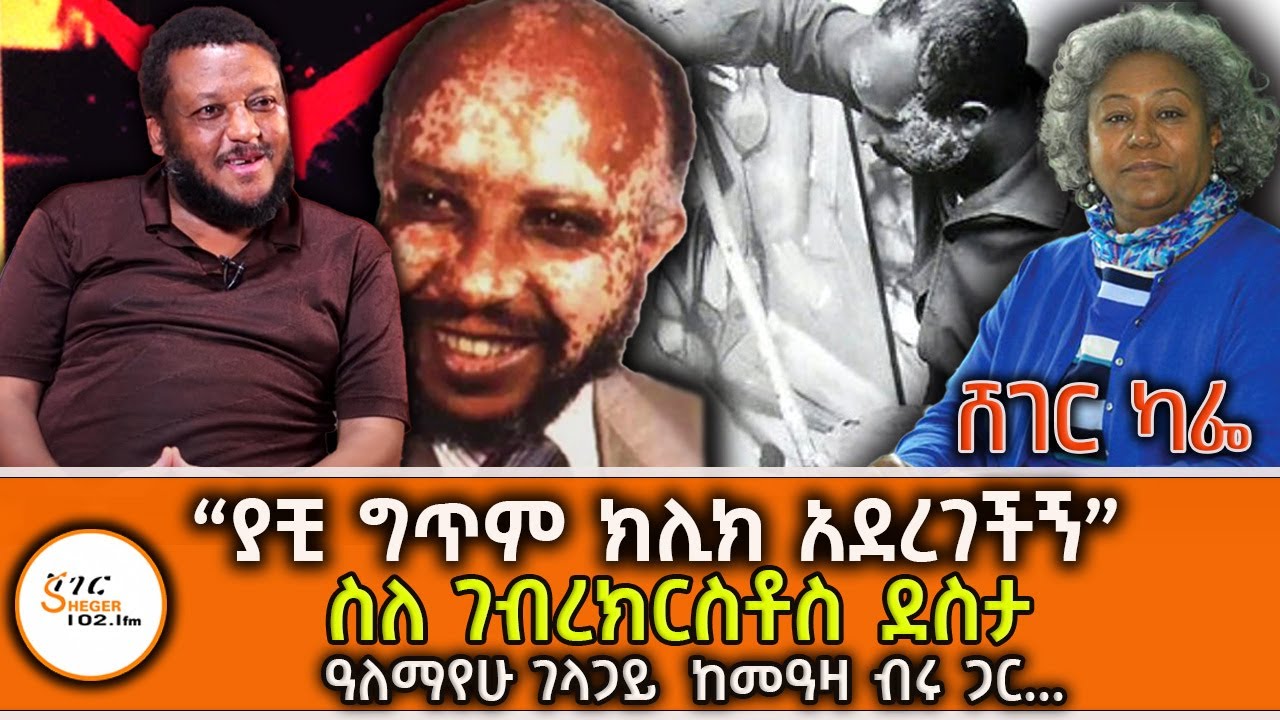 Sheger Cafe /AlemayehuGelagay With Meaza Birru OnGebrekristos Destas ስለ ሰዓሊ እና ገጣሚ ገ/ክርስቶስ ደስታ