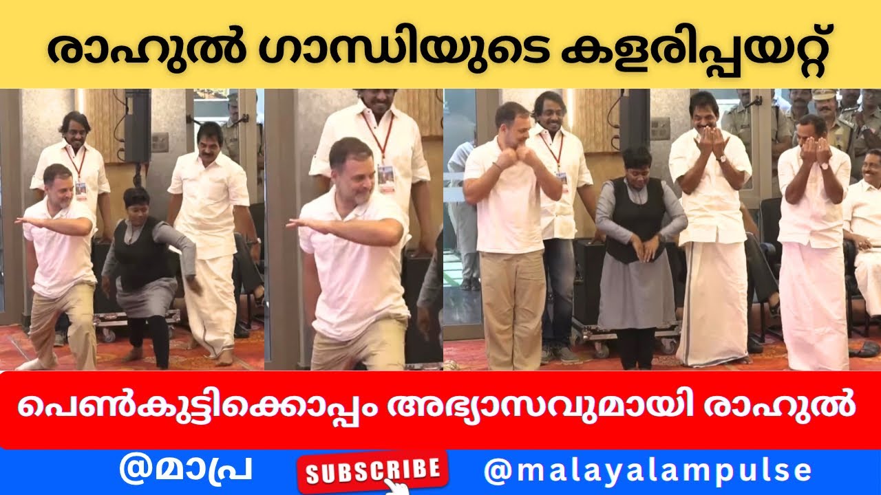 ഗോദയിൽ രാഹുൽ ഗാന്ധിയുടെ അങ്കച്ചുവടുകൾ! കുട്ടിക്കാനം മരിയൻ കോളേജിൽ കളരിപ്പയറ്റുമായി രാഹുൽ ഗാന്ധി!