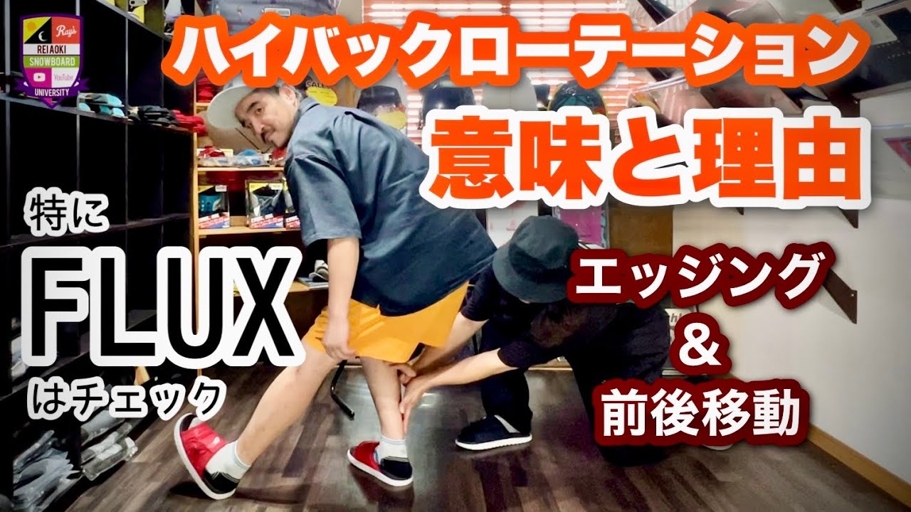 ハイバックローテーションの方法と意味【エッジングと前後移動】FLUXが他のバインと違うのはハイバックローテーションの度合い！その意味と乗り方を詳しく解説。カービングを覚えるのは最高に良いかも！？