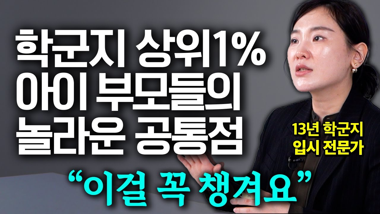 13년 학군지에서 직접 본, 공부 잘하는 아이 부모님들의 소름돋는 공통점 (정고은 선생님 1부)