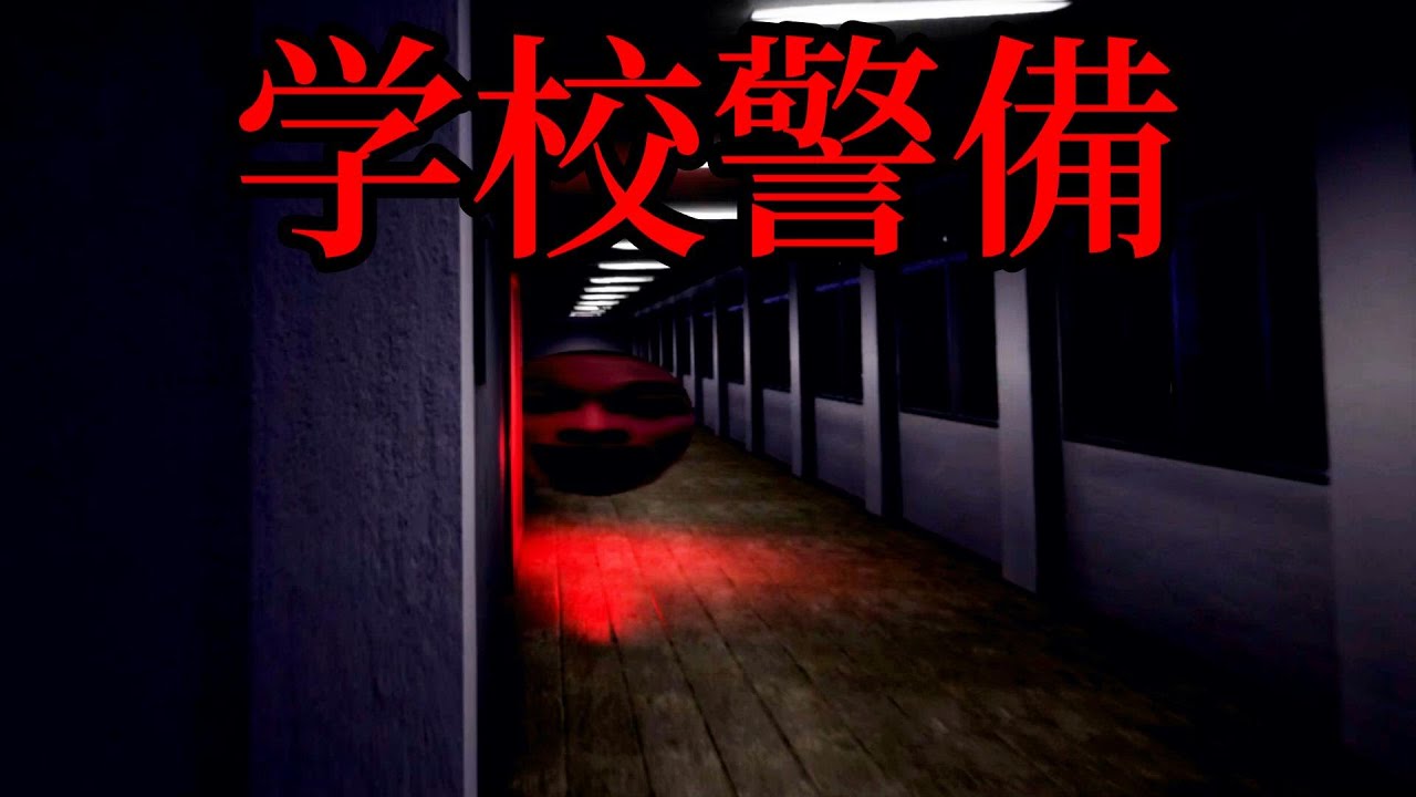 絶叫しながら襲い掛かる恐怖の顔面「学校警備-School Security-」
