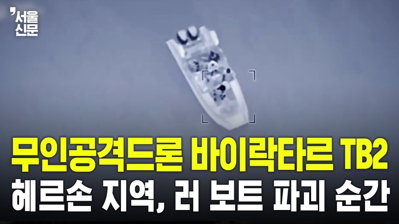 무인공격드론 바이락타르 TB2, 흑해 러 상륙군 보트 파괴