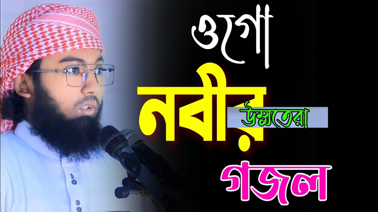 ওগো নবীর উম্মতেরা|গজল|মুফতি ইমামুল হক সাঈদ|ইসলাহী আলোচনা|new gojol