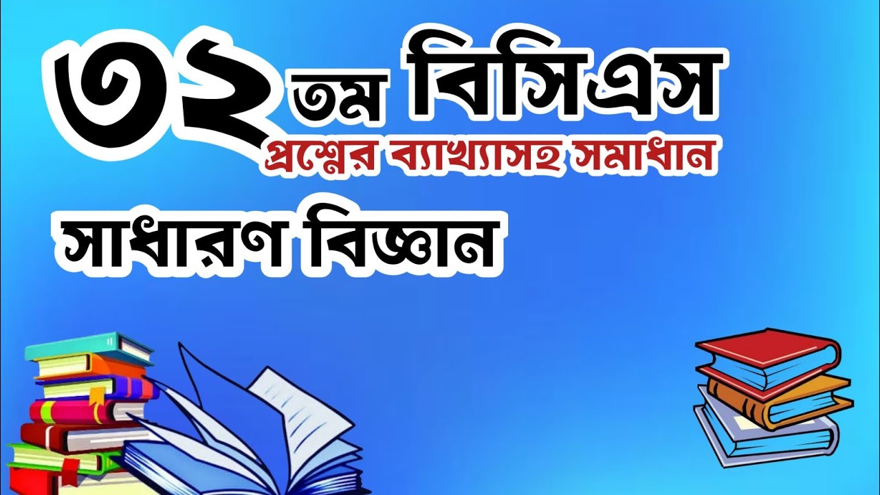 বিসিএস প্রস্তুতি I বিসিএস প্রশ্ন সমাধান bcs questions solving with explanation I BCS preparation