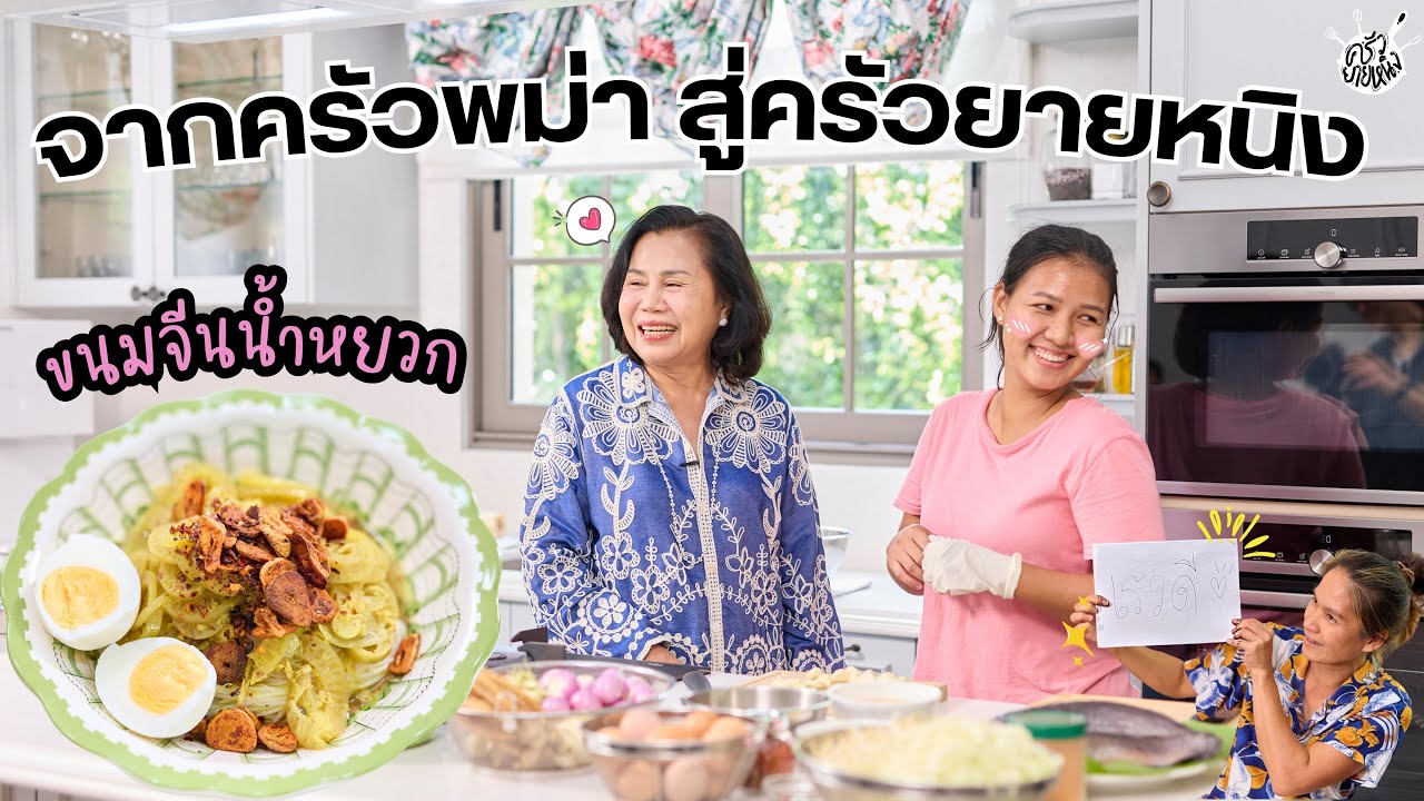 ครัวยายหนิง EP. 123 | จากครัวพม่าสู่ครัวยายหนิง 
