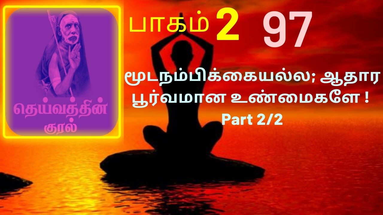 97.மூடநம்பிக்கையல்ல; ஆதார பூர்வமான உண்மைகளே-2/2| தெய்வத்தின் குரல் பகுதி 2 |Dheivathin Kural  Part 2