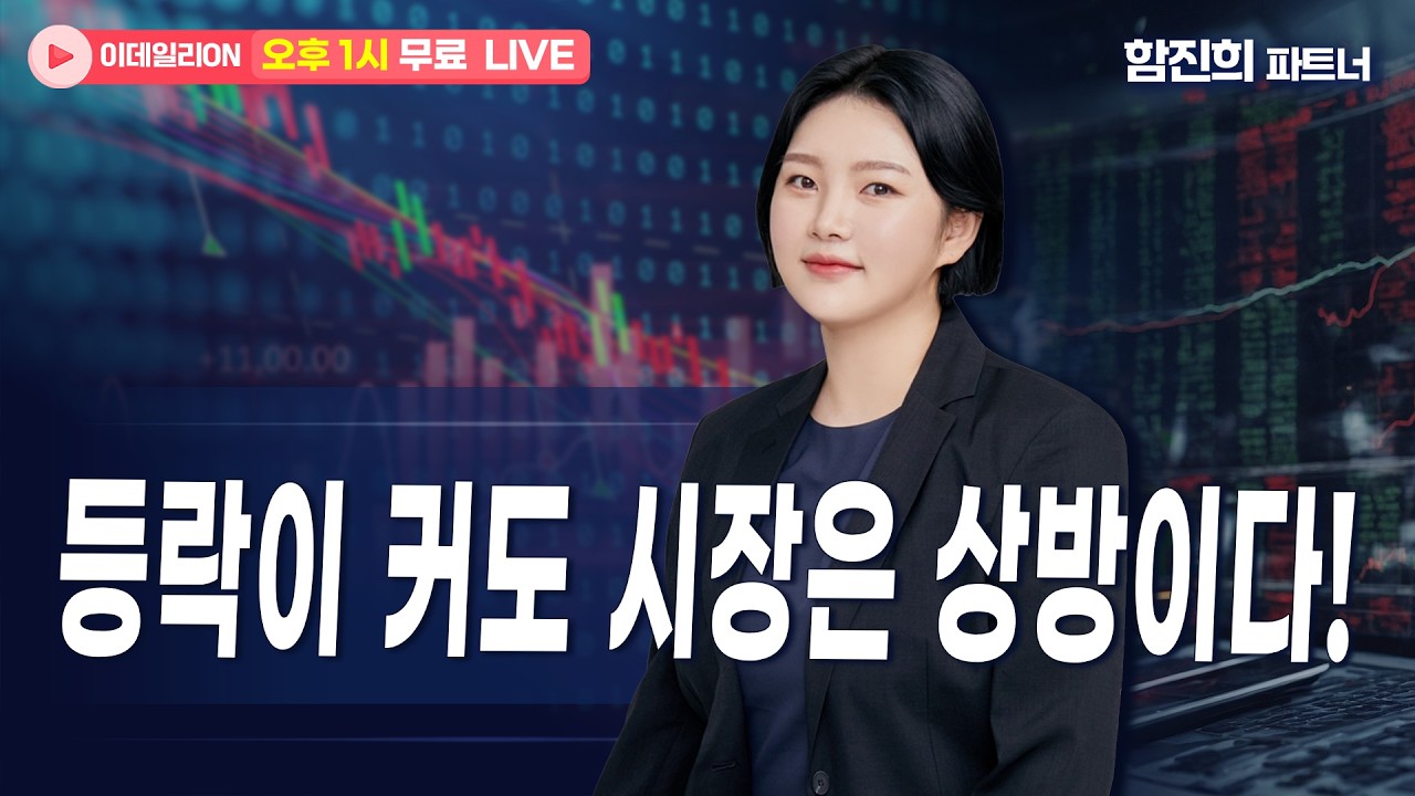 🔴LIVE등락이 커도 시장은 상방이다! - 함진희 파트너 무료방송 0310